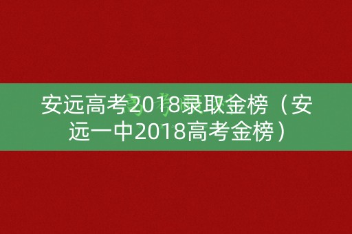 安远高考2018录取金榜(安远一中2018高考金榜) 安远高考2018录取金榜(安远一中2018高考金榜)