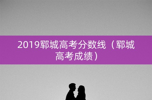 2019郓城高考分数线（郓城高考成绩）
