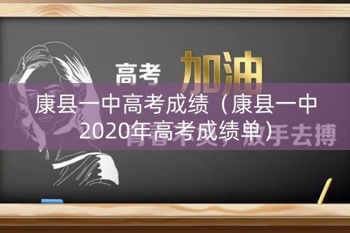 康县一中高考成绩(康县一中2020年高考成绩单) 康县一中高考成绩(康县一中2020年高考成绩单)