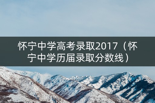 怀宁中学高考录取2017（怀宁中学历届录取分数线）