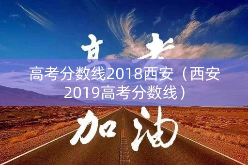 高考分数线2018西安（西安2019高考分数线）