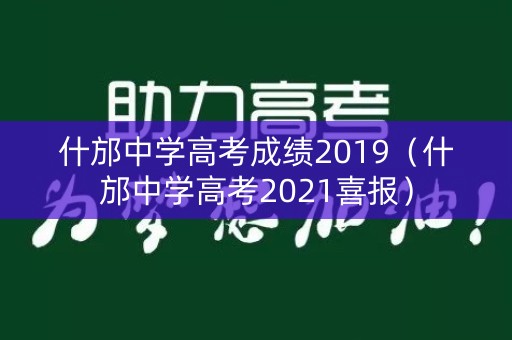 什邡中学高考成绩2019(什邡中学高考2021喜报) 什邡中学高考成绩2019(什邡中学高考2021喜报)