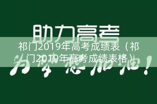 祁门2019年高考成绩表（祁门2019年高考成绩表格）