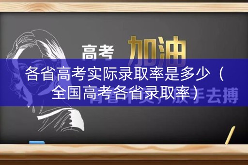 各省高考实际录取率是多少（全国高考各省录取率）