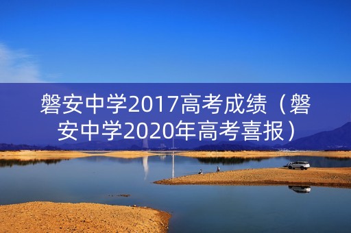 磐安中学2017高考成绩（磐安中学2020年高考喜报）
