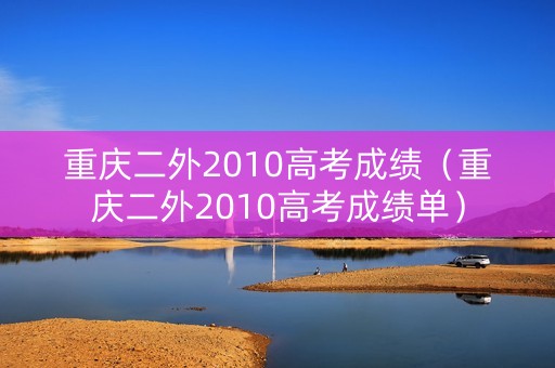 重庆二外2010高考成绩（重庆二外2010高考成绩单）