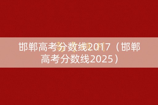 邯郸高考分数线2017（邯郸高考分数线2025）