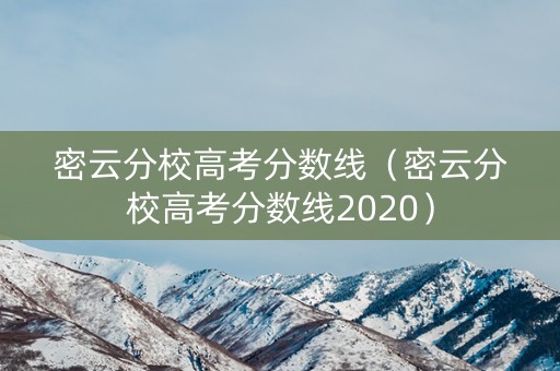 密云分校高考分数线（密云分校高考分数线2020）