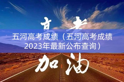 五河高考成绩(五河高考成绩2023年最新公布查询) 五河高考成绩(五河高考成绩2023年最新公布查询)