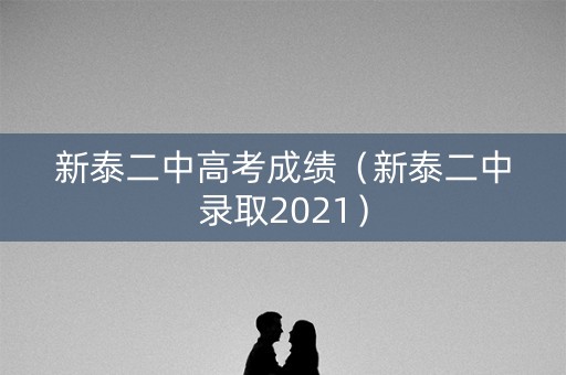 新泰二中高考成绩（新泰二中录取2021）