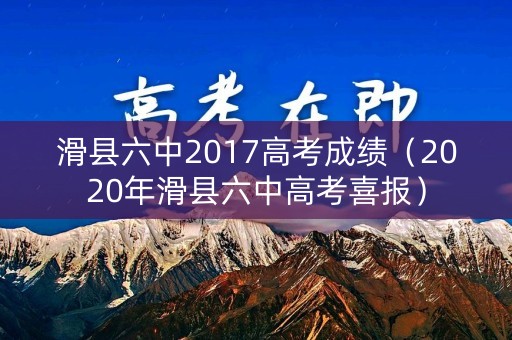 滑县六中2017高考成绩(2020年滑县六中高考喜报) 滑县六中2017高考成绩(2020年滑县六中高考喜报)