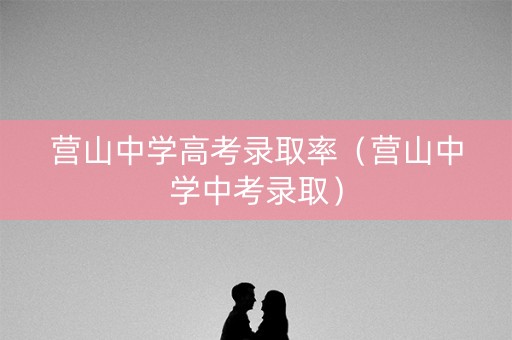 营山中学高考录取率(营山中学中考录取) 营山中学高考录取率(营山中学中考录取)