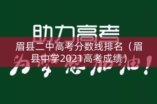 眉县二中高考分数线排名（眉县中学2021高考成绩）