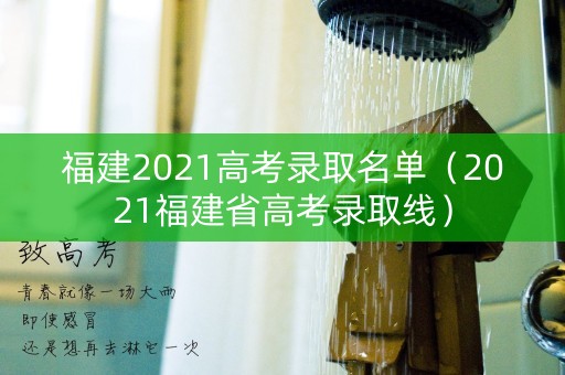 福建2021高考录取名单（2021福建省高考录取线）