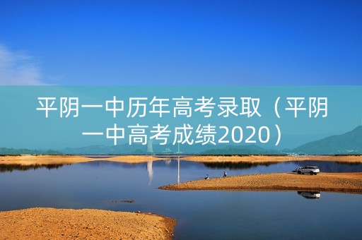 平阴一中历年高考录取(平阴一中高考成绩2020) 平阴一中历年高考录取(平阴一中高考成绩2020)