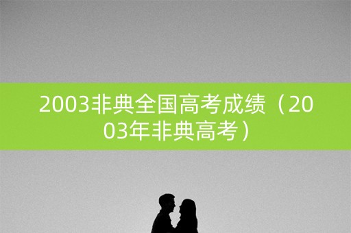 2003非典全国高考成绩（2003年非典高考）