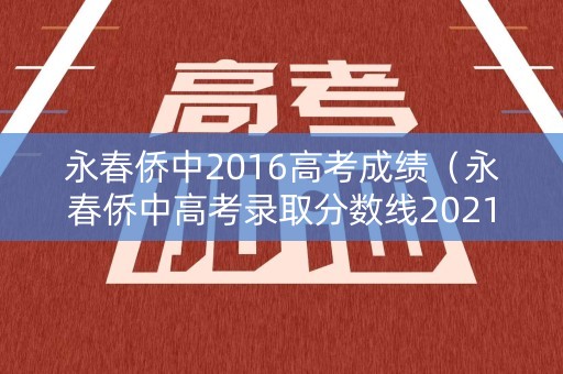 永春侨中2016高考成绩(永春侨中高考录取分数线2021) 永春侨中2016高考成绩(永春侨中高考录取分数线2021)