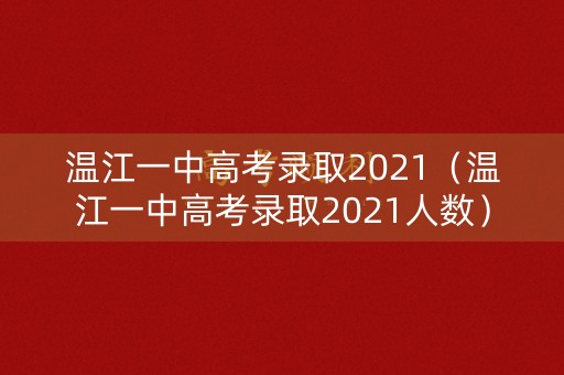 温江一中高考录取2021(温江一中高考录取2021人数) 温江一中高考录取2021(温江一中高考录取2021人数)