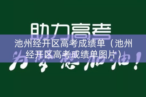 池州经开区高考成绩单（池州经开区高考成绩单图片）