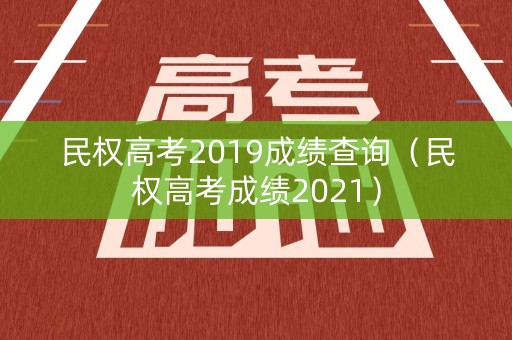 民权高考2019成绩查询(民权高考成绩2021) 民权高考2019成绩查询(民权高考成绩2021)