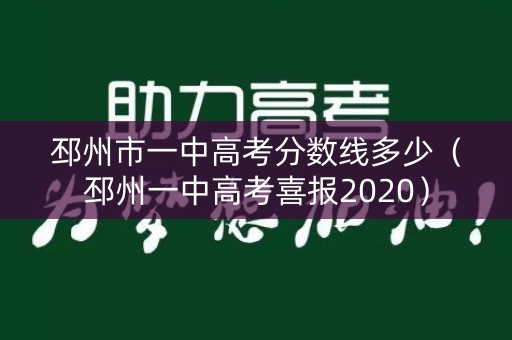 邳州市一中高考分数线多少（邳州一中高考喜报2020）