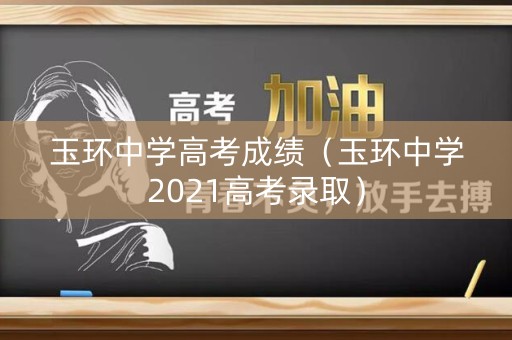 玉环中学高考成绩（玉环中学2021高考录取）