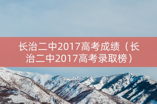 长治二中2017高考成绩（长治二中2017高考录取榜）