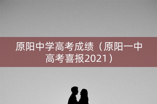 原阳中学高考成绩(原阳一中高考喜报2021) 原阳中学高考成绩(原阳一中高考喜报2021)