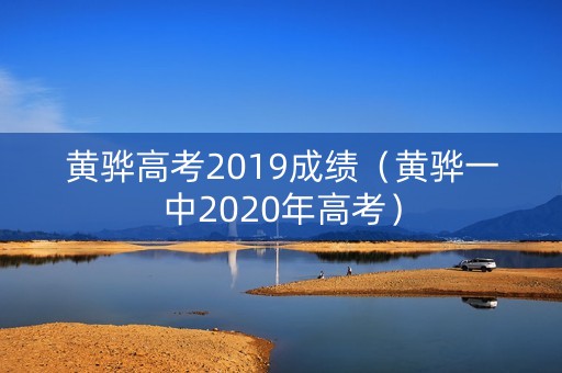 黄骅高考2019成绩(黄骅一中2020年高考) 黄骅高考2019成绩(黄骅一中2020年高考)