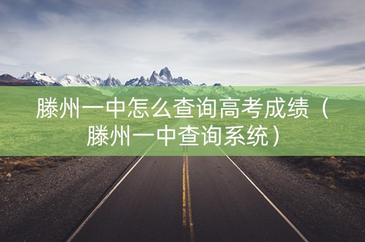 滕州一中怎么查询高考成绩(滕州一中查询系统) 滕州一中怎么查询高考成绩(滕州一中查询系统)