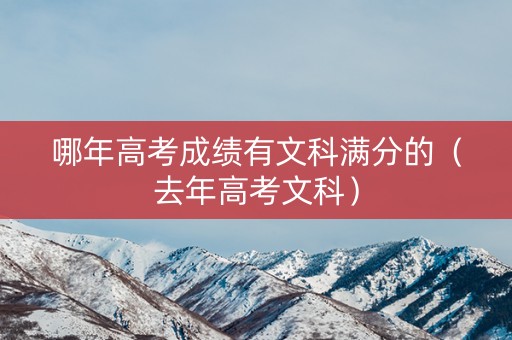 哪年高考成绩有文科满分的（去年高考文科）