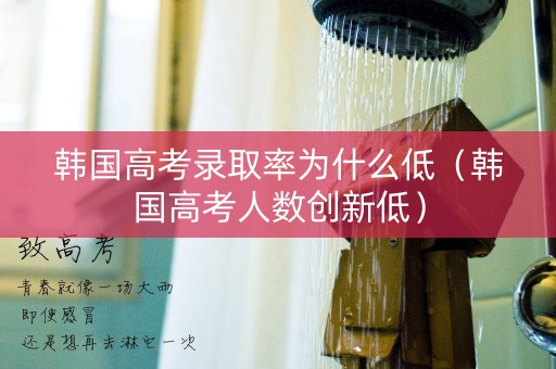 韩国高考录取率为什么低（韩国高考人数创新低）