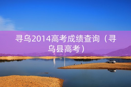 寻乌2014高考成绩查询（寻乌县高考）
