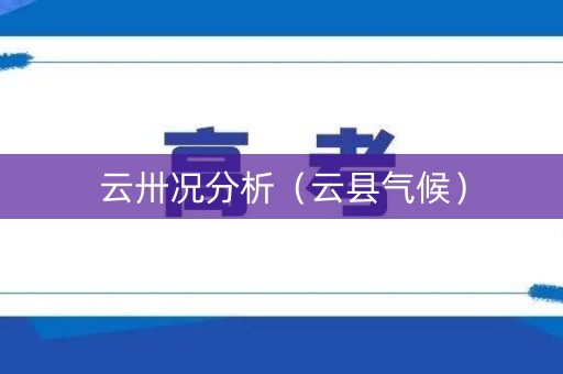 云卅况分析（云县气候）