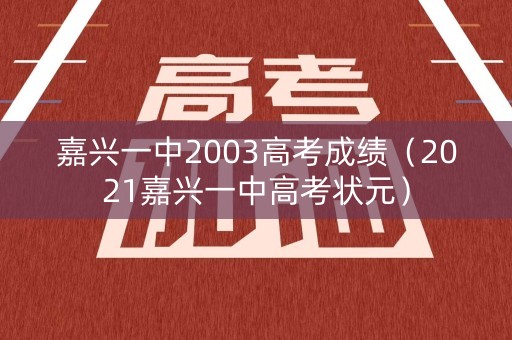 嘉兴一中2003高考成绩（2021嘉兴一中高考状元）