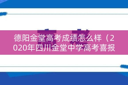 德阳金堂高考成绩怎么样（2020年四川金堂中学高考喜报）