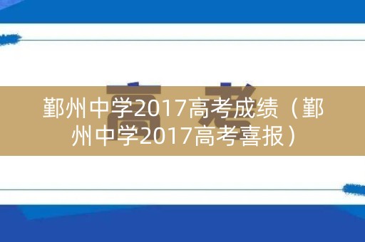 鄞州中学2017高考成绩（鄞州中学2017高考喜报）
