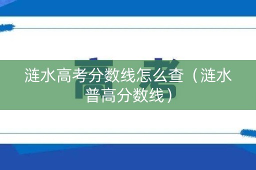 涟水高考分数线怎么查（涟水普高分数线）