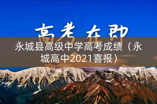 永城县高级中学高考成绩（永城高中2021喜报）