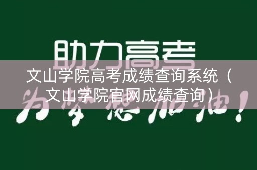 文山学院高考成绩查询系统（文山学院官网成绩查询）