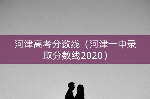 河津高考分数线（河津一中录取分数线2020）