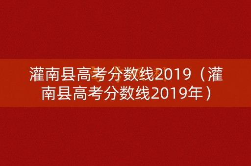 灌南县高考分数线2019（灌南县高考分数线2019年）
