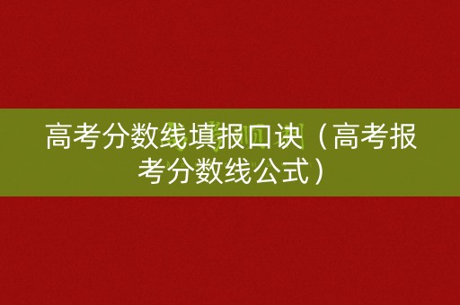 高考分数线填报口诀（高考报考分数线公式）