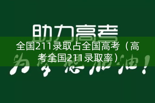 全国211录取占全国高考（高考全国211录取率）