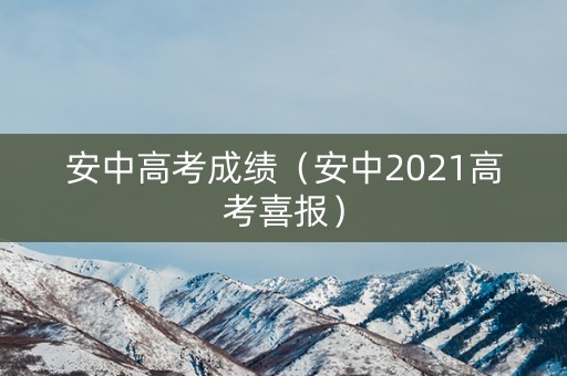 安中高考成绩（安中2021高考喜报）