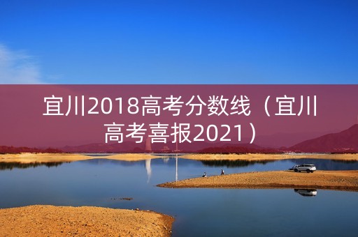 宜川2018高考分数线（宜川高考喜报2021）