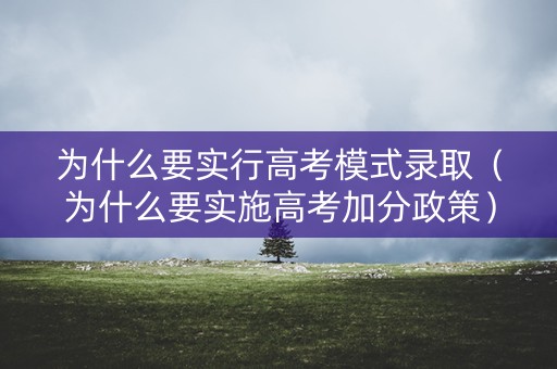 为什么要实行高考模式录取（为什么要实施高考加分政策）