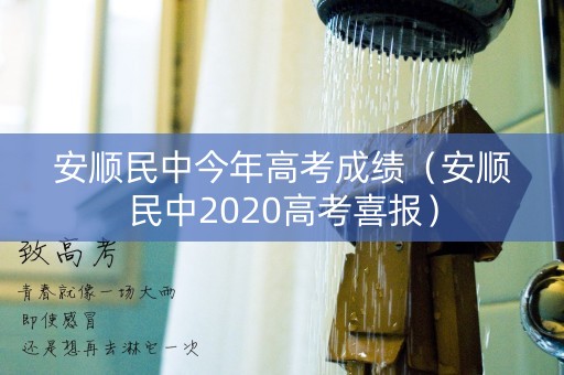 安顺民中今年高考成绩（安顺民中2020高考喜报）