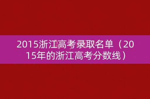 2015浙江高考录取名单（2015年的浙江高考分数线）