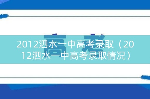 2012泗水一中高考录取（2012泗水一中高考录取情况）